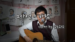 [추억을 노래합니다] 노사연 - 바램