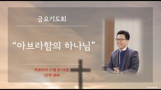 목포두레교회 250214 금요기도회 장금열 목사