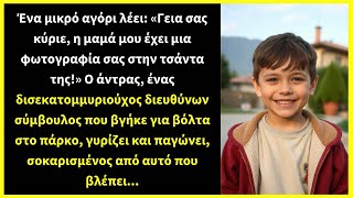 Ένα μικρό αγόρι λέει: «Γεια σας κύριε, η μαμά μου έχει μια φωτογραφία σας στην τσάντα της!»