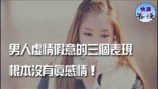 男人虛情假意的三個表現，根本沒有真感情！｜女人心語｜快樂客棧