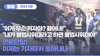 [미들2024 5회] 취재를 불허한다. 현장에서 쫒겨난 기자들