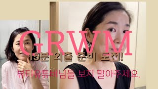 GRWM [메이크업+헤어볼륨]