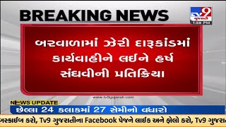 બોટાદ ઝેરી દારૂકાંડ મુદ્દે ગૃહ રાજ્યપ્રધાન હર્ષ સંઘવીનું નિવેદન  | TV9News