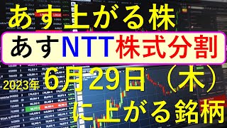 あす上がる株　2023年６月２９日（木）に上がる銘柄　～日本株での株式投資のお話です。NTTの株式分割。２５分割。最新の半導体関連銘柄と生成AI株、商社株～