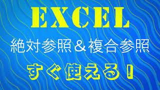 【初心者向け】『エクセルの相対参照＆絶対参照＆複合参照』～ すぐに使える！ ～