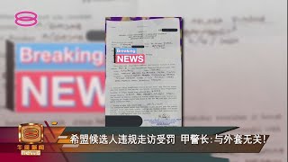 【希盟候选人违规走访受罚  甲警长:与外套无关!】