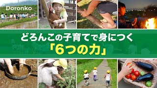 どろんこの子育てで身につく「6つの力」