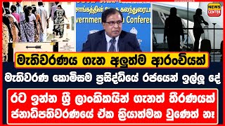 රටම බලා සිටින මැතිවරණය ගැන අලුත්ම ආරංචියක් ‍| මැතිවරණ කොමිසම ප්‍රසිද්ධියේ රජයෙන් ඉල්ලූ දේ