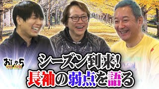 小野坂昌也・置鮎龍太郎・神谷浩史。シーズン到来！長袖の弱点を語る