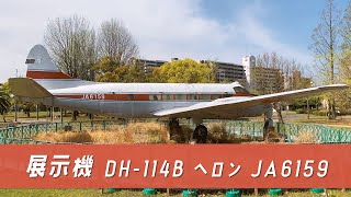 公園内に展示されている実際に使用されていた旅客機【展示機（DH-114B ヘロン JA6159）】