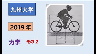 九州大学　2019年　物理入試　力学　その2　自転車の力学　　#高校物理　#大学入試問題解説