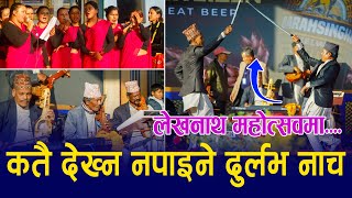 लेखनाथ महोत्सवमा कतै देख्न नपाइने दुर्लभ नाच देखीयो ! Nepali Cultural Dance | Lekhnath Mahotsav 2081