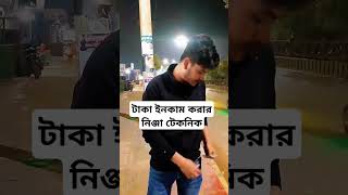 কিভাবে সহজে বন্ধুর কাছ থেকে টাকা ইনকাম করবেন দেখুন ভিডিও সহ 🤣🤣 #comedy #eliashossain #funny #harvard