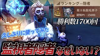 【第五人格】監視者隠者がいない理由を解説しつつ久しぶりに使ってみた【IdentityV】【アイデンティティ】