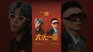 #GX合體成團第一次巡迴演唱會 #大玩一票 #GX#鼓鼓呂思緯 鼓鼓 呂思緯 #蕭秉治