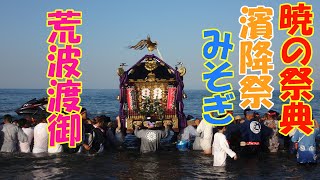 令和５年　暁の祭典 濱降祭　倉見神社 西浜海岸〈神輿禊・荒波渡御〉