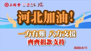 【一方有難 八方支援】視頻︰懇請捐款 為河北加油