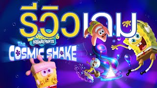 SpongeBob SquarePants: The Cosmic Shake รีวิว เกมภาพดี ที่เล่นได้แบบเพลินๆ | Game Review