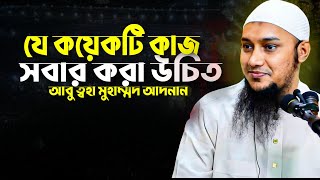 যে কয়েকটি কাজ সবার করা উচিত | abu taha mohammad adnan, abu toha adnan new waz, emotional waz