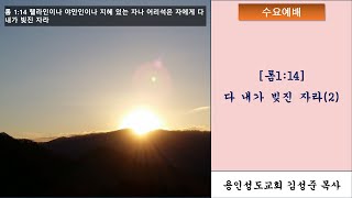 [용인성도교회 김성준목사]230208-수요예배-롬1:14-다 내가 빚진 자라(2)-인간 창조의 원인, 동기, 목적에 대하여