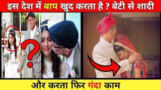 इस देश में बाप बेटी के साथ करता घिनौना काम 😱। father marrying daughter