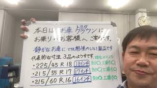 八王子市 音の静かなタイヤ トヨタ･クラウン 車室内の静かさに相性のいい