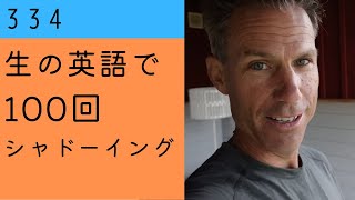 ★★ 自転車でスウェーデンを旅している途中での日一言。アメリカ合衆国の方。【生の英語で100回シャドーイング/オーバーラッピング 334】難易度★★