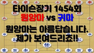 [타이슨장기 1454회] 원앙마를 사랑하는 당신은 꽃입니다!!