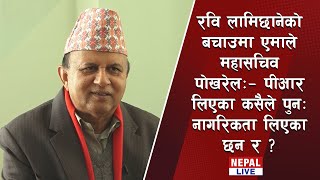 Rabi Lamichhaneको बचाउमा एमाले महासचिव Shankar Pokharel:- पीआर लिएका कसैले पुन: नागरिकता लिएका छन र?