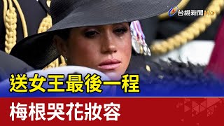 送女王最後一程 梅根哭花妝容、配戴女王生前贈送珍珠耳環