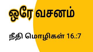 நீதி மொழிகள் 16:7 | ஒரே வசனம்