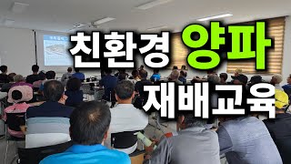 친환경 양파 재배교육