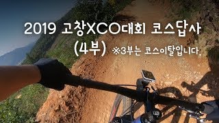 2019 고창XCO대회 코스답사 4 (3부는 코스이탈입니다)