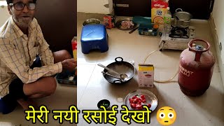 मैंने आज अपनी नई रसोई में ये पकवान बनाया , अब सुन्दर साफ सुथरी Kitchen मिलेगी