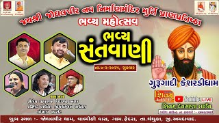 જય શ્રી જોધલપીર નવ નિર્માણ મંદીર મૂર્તિ પ્રાણપ્રતિષ્ઠા મોહત્સવ ફેદરા | ભવ્ય સંતવાણી