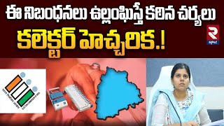 కలెక్టర్ హెచ్చరిక.!Collector Ila Tripathi Speak About Telangana MLC Elections 2025@rtvnalgonda