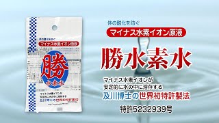 マイナス水素イオン原液　紹介動画