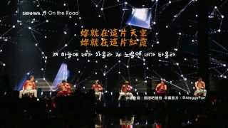 [繁中韓文] SHINHWA - On The Road