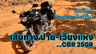 เส้นทาง ปาย-เวียงแหง ปลายเดือน ม.ค.67 (CBR250R / Pirelli rosso sport)