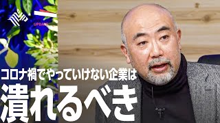 「緊急事態宣言！2021年は日本滅亡元年か 繁栄元年か？」元ネスレ社長 高岡浩三氏、楠木建氏らが徹底討論！