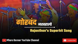 Gorband Nakhralo - Original Song || @musicofrajasthan.online Rajasthani Superhit Lokgeet By Mangniyar Group