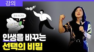 인생을 바꾸는 최고의 선택, 성공과 행복의 비밀