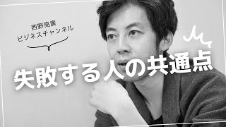 【西野亮廣ビジネス名言】失敗する人の共通点