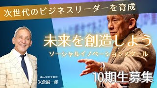 ソーシャルイノベーションスクール