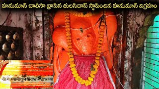 తులసీదాస్ స్థాపించిన ఆంజనేయ స్వామి విగ్రహం | goswami thulasidas sthapith anjaneya swami ideal kasi