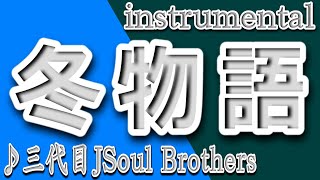 冬物語/三代目J Soul Brothers/instrumental/歌詞/FUYU MONOGATARI/Sandaime J Soul Brothers