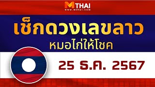 เช็กดวงเลขลาว หมอไก่ให้โชค วันนี้ 25 ธันวาคม 2567 #เลขเด็ดลาว