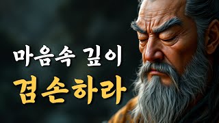 1시간 지혜 명언 | 마음속 깊이 겸손하라 | 채근담 | 오디오북