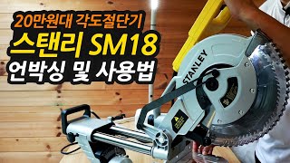 스탠리 슬라이딩 각도절단기 SM18 언박싱 및 사용법 / STANLEY SM18