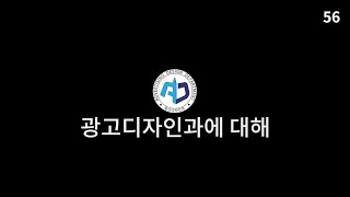 학교홍보콘텐츠공모전 - 우리가 딱 1분만에 광고디자인과를 소개해줄게